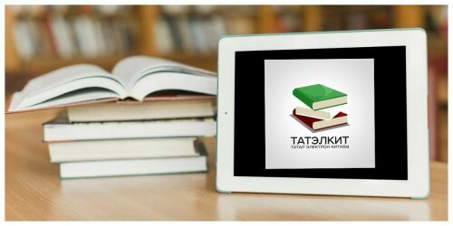 Татарская книга в цифре: гид по электронным библиотекам