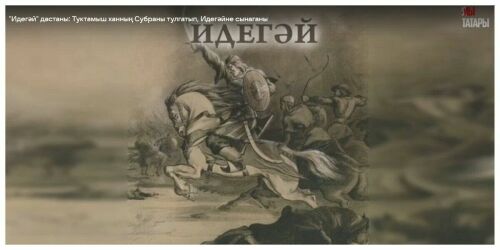 Дастан «Идегей»: новое прочтение татарского эпоса от Рабита Батуллы