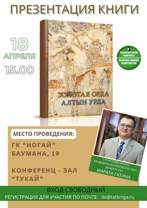 Завтра состоится презентация книги «Алтын Урда»