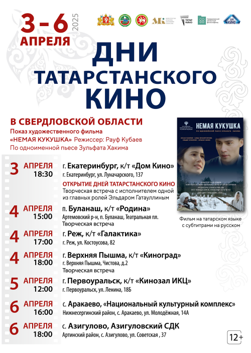 Дни татарстанского кино в Свердловской области откроются премьерой драмы «Немая кукушка»
