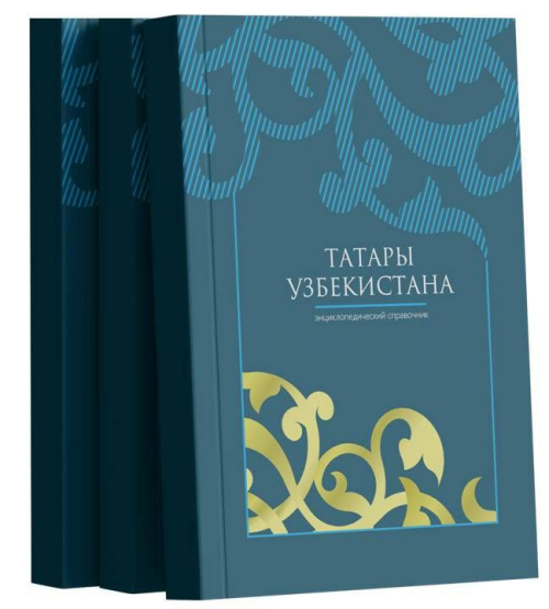 В Казани представят энциклопедический справочник «Татары Узбекистана»