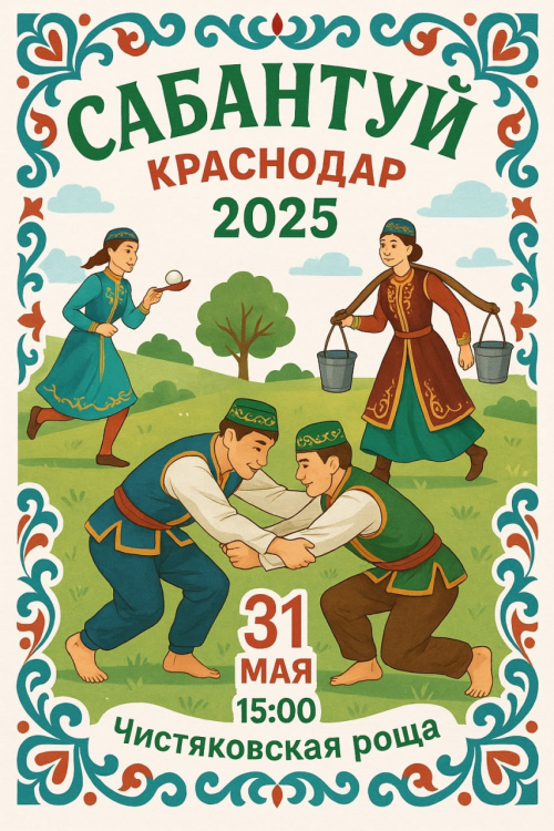 В Краснодаре пройдет Сабантуй