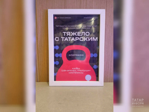 Антипремия «Тяжело с татарским» в этом году вручена комитету по транспорту мэрии Казани