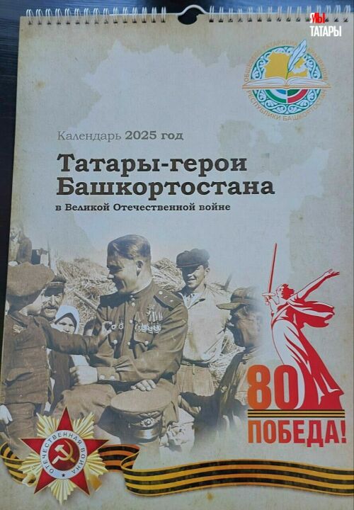Татарские краеведы Башкортостана создали календарь с героями ВОВ