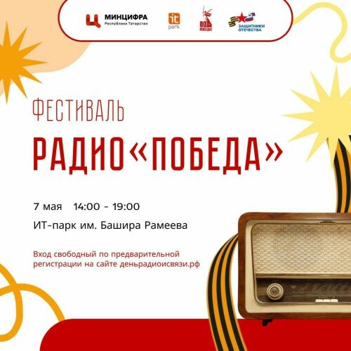 Связь поколений: фестиваль «Радио ПОБЕДА» объединит историю и технологии