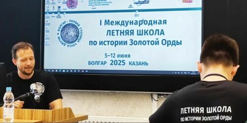 Летняя школа по истории Золотой Орды: как это было?