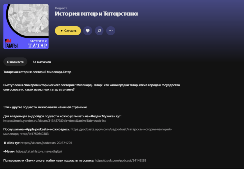 Подкаст «История татар и Татарстана» на Яндекс Подкастах преодолел отметку в 500 подписчиков