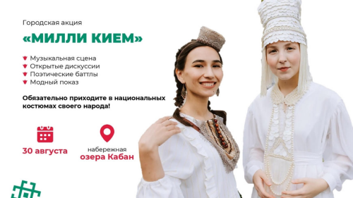 В Казани в День Республики пройдет фестиваль «Милли кием»