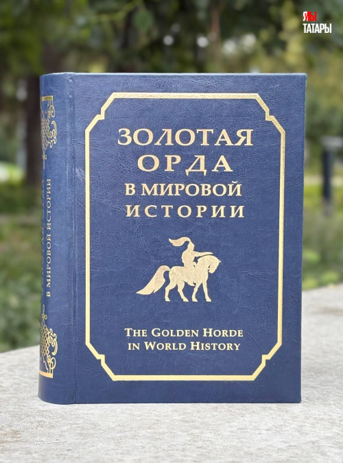 Разыгрываем книгу «Золотая орда в мировой истории»