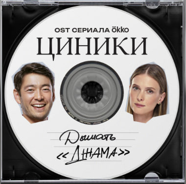 Певица Дышать представила трек «Джама», который войдет в саундтрек сериала «Циники»