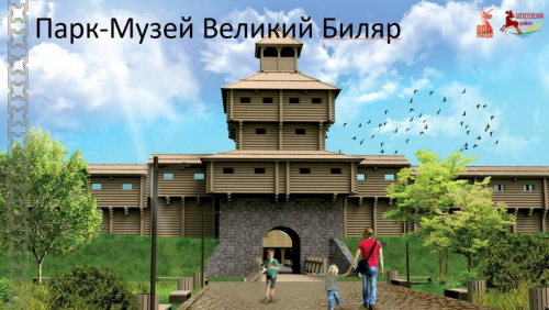 В Алексеевском районе появится парк «Великий Биляр»