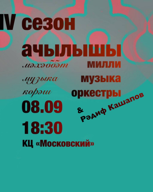 Открытие IV концертного сезона оркестра национальной музыки