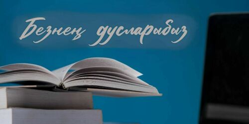«Безнең дусларыбыз»: татарские самоучители, научные статьи и поиск пропавших татарских героев
