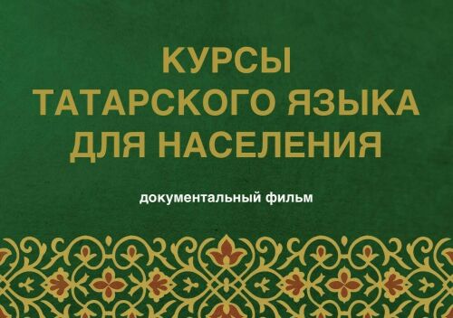 Татарстанский кинорежиссер снимет документальный фильм о курсах татарского языка