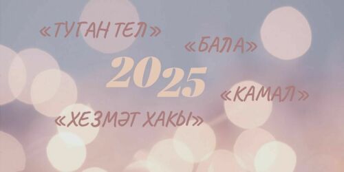 Татарское слово 2025 года: туган тел, бала, хезмәт хакы и Камал
