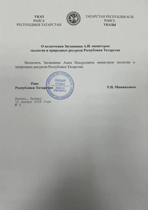 Азат Зиганшин возглавил Министерство экологии и природных ресурсов Татарстана
