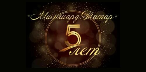 «Миллиард.Татар» – 5 лет: «Бороться и искать, найти и не сдаваться! Вперед!»