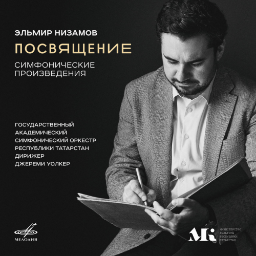Вышел альбом с музыкой татарского композитора Эльмира Низамова