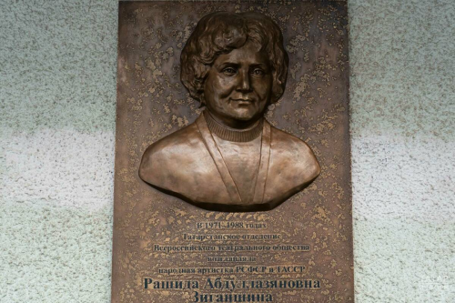 В Казани открыли мемориальную доску народной артистке Рашиде Зиганшиной