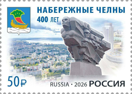 Набережные Челны увековечили на почтовой марке к 400-летию города