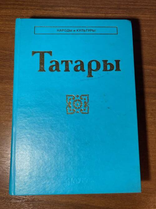 Творческий вечер «Наследие советской этнографии. К 25-летию выхода тома «Татары» академической серии «Народы и культуры»