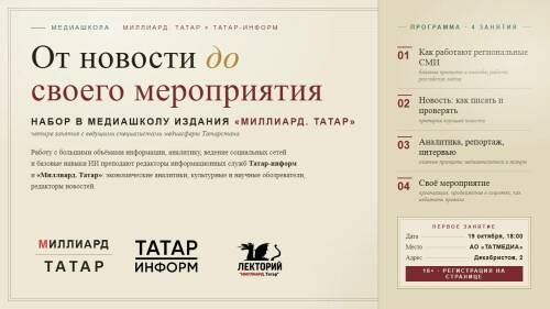 Объявлен набор в медиашколу «Миллиард.Татар»