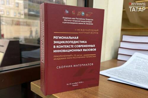 В Казани в Академии наук Республики Татарстан состоялась презентация коллективной монографии «Вне глобализации: опыт и будущее национальной периодики и книгоиздания в России», посвящённой книгопечатанию и теоретической печати на языках народов России.  Мероприятие прошло в рамках II Международного научного форума «Региональная энциклопедистика в контексте современных инновационных вызовов».