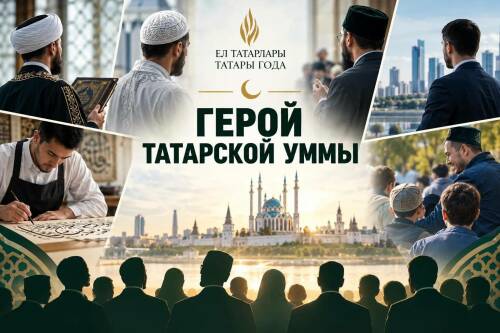 Выбираем героев татарской уммы в рейтинге «Татары года»