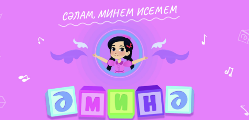 Казанский мультсериал «Әминә» признан одной из лучших национальных практик в России