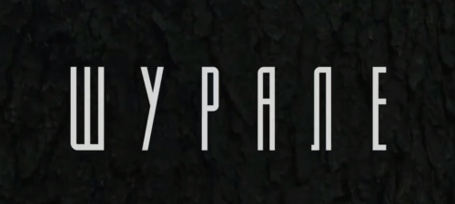 Вышел трейлер мистического хоррора «Шурале»
