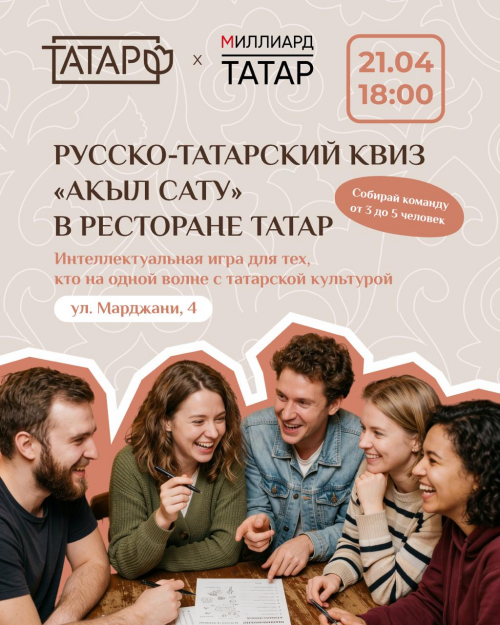 Квиз «Акыл Сату» в ресторане «ТАТАР» у озера Кабан: скоро старт