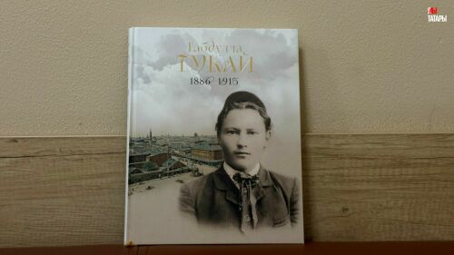 В Казани презентовали «Альбом. Габдулла Тукай»