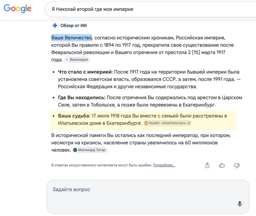 ИИ-режим Google на запрос Николая II сослался на «Миллиард.Татар»
