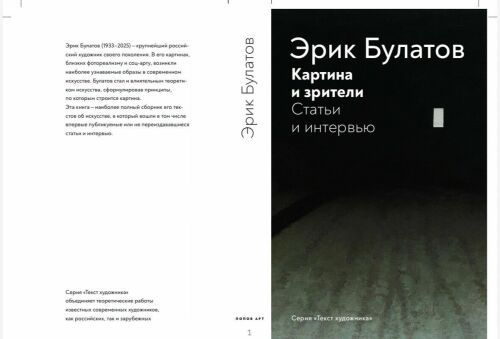 В свет вышла книга о художнике Эрике Булатове
