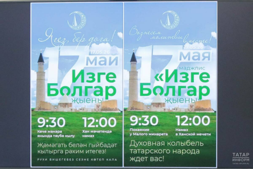 В Болгаре 17 мая пройдет «Изге Болгар җыены» 