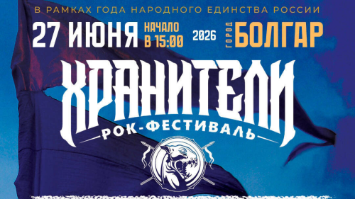 В Болгаре впервые пройдет этно-рок-фестиваль «Хранители»