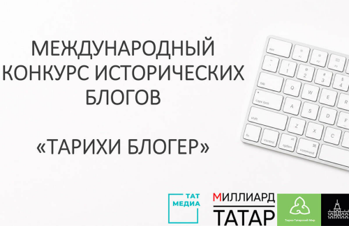 Татарстан запустил международный конкурс для исторических блогеров
