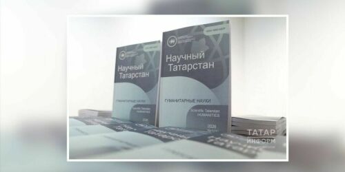 Перезагрузка «Научного Татарстана»: ИЯЛИ им. Ибрагимова обзавелся флагманским журналом