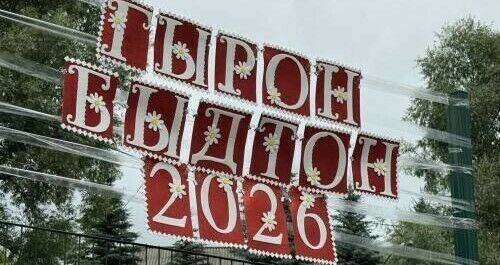 «Гырон Быдтон-2026»: все начинается с воды