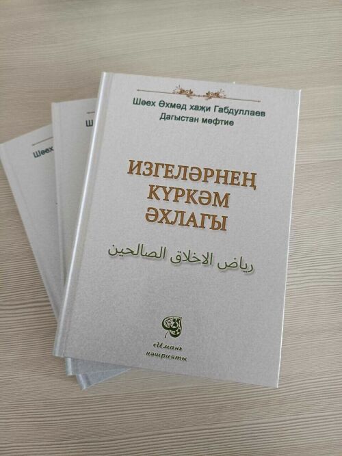 На татарский язык перевели книгу «Благонравие праведников»