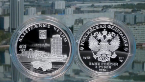 ЦБ выпускает памятную монету к 400‑летию Набережных Челнов
