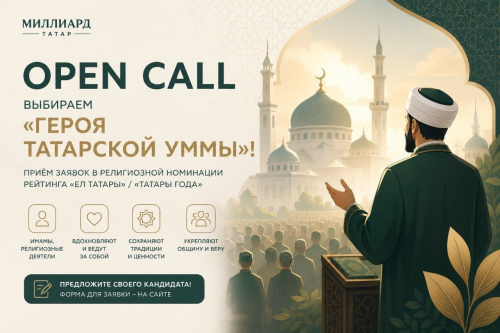 «Миллиард.Татар» запускает open call: выбираем «Героя татарской уммы»!
