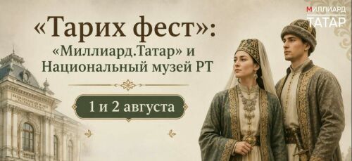 Афиша «Тарих фест» в Казани: куда приходить 1 и 2 августа, сколько стоит и ключевые спикеры-историки