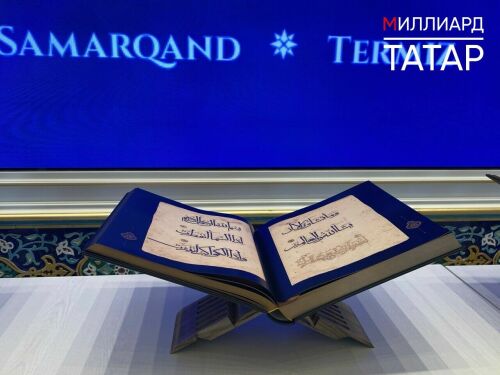 В Ташкенте учредили Всемирный альянс исламской цивилизации