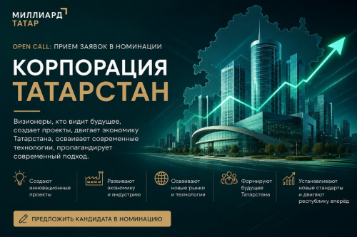 «Миллиард.Татар» запускает open call: выбираем «Корпорацию Татарстан»!