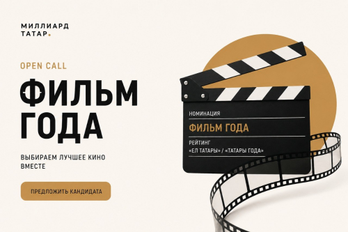 «Миллиард.Татар» запускает open call: выбираем «Фильм года»!
