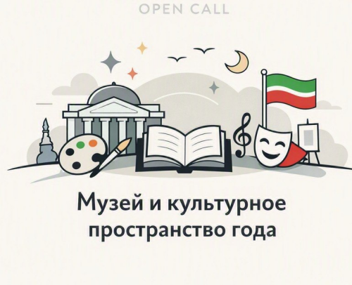 «Музей и культурное пространство года»: «Миллиард.Татар» запускает open call