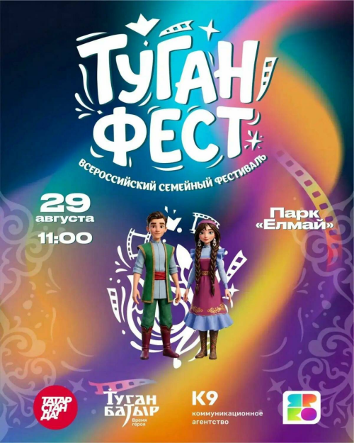 В Казани впервые пройдет семейный фестиваль «Туган Фест»