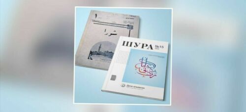 10 января 1908 г. в Оренбурге вышел первый номер журнала «Шура» («Совет»), издаваемого татарскими интеллектуалами. Первые номера раздавались бесплатно всем подписчикам газеты «Вакыт» («Время»), приложением которой журнал являлся. Следует признать, что скромное приложение к газете за девять лет превратится в масштабную энциклопедию жизни мусульманских народов Российской империи. 240 номеров, каждый из которых становился событием, – наследие «Шуры» и сегодня остаётся бесценным источником по истории, культуре и общественной мысли тюрко-мусульманского мира начала XX в.  Подробнее в материале Фирдаус Калимуллиной, кандидата исторических наук, ведущего научного сотрудника Института татарской энциклопедии и регионоведения им.М.Хасанова АН РТ специально для «Миллиард.Татар».