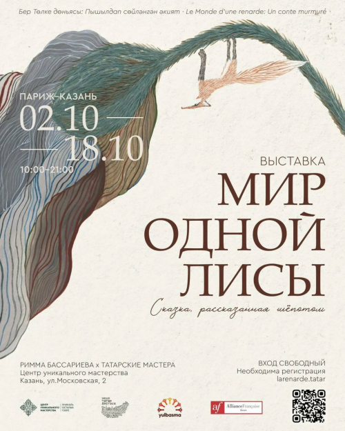 В ЦУМе покажут выставку «Мир одной Лисы» и рукописную книгу на татарском и французском языках